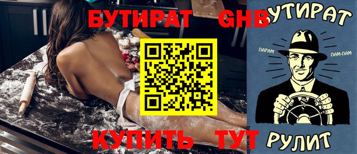 БУТИРАТ бутандиол  Вход с VPN  БУТИРАТ  Альметьевск 